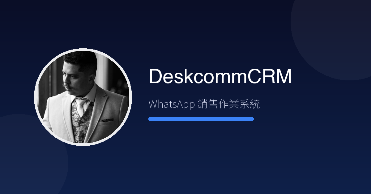 用 WhatsApp 做生意的人注意了——DeskcommCRM 讓 AI 幫你回訊息、篩客戶、推進成交