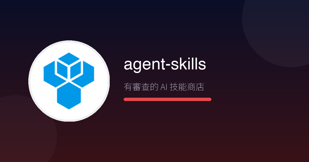 AI 寫程工具的『應用商店』,每個上架商品都先過安全審查——agent-skills 5.7 千星