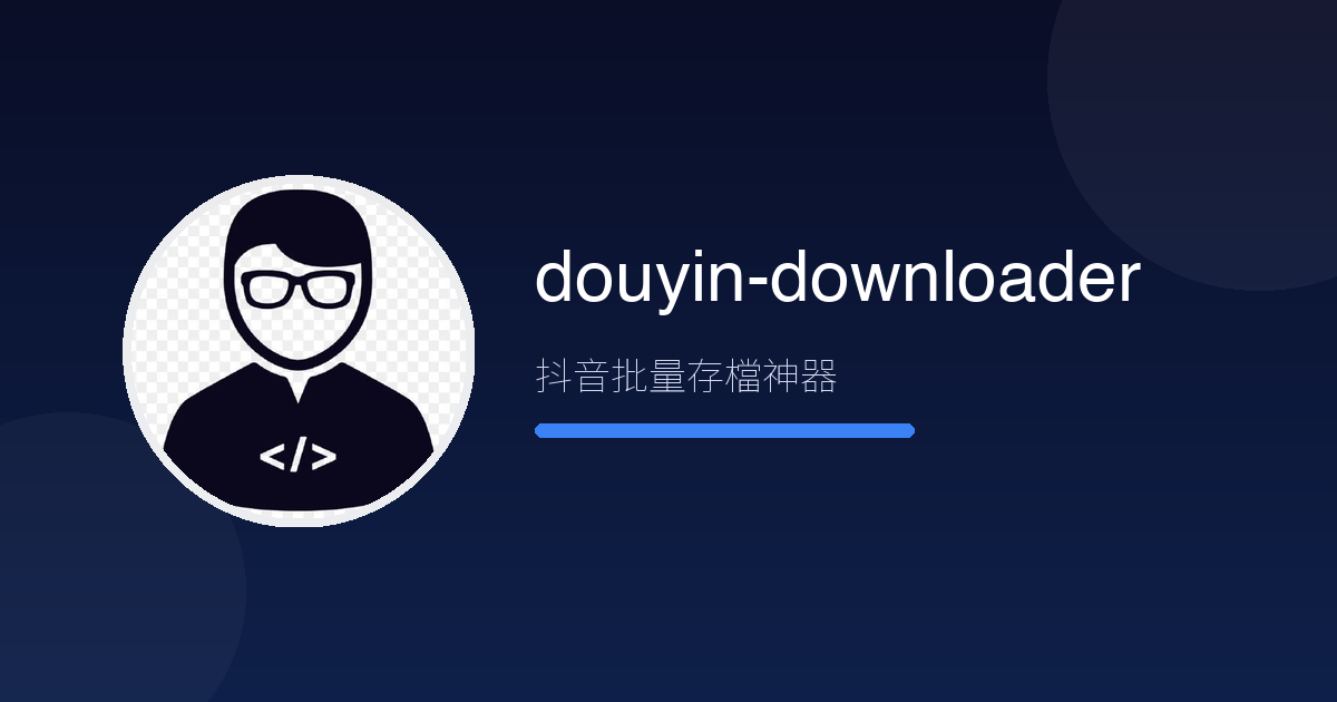 看到抖音好影片想存?douyin-downloader 批量存檔,去水印高清一次搞定
