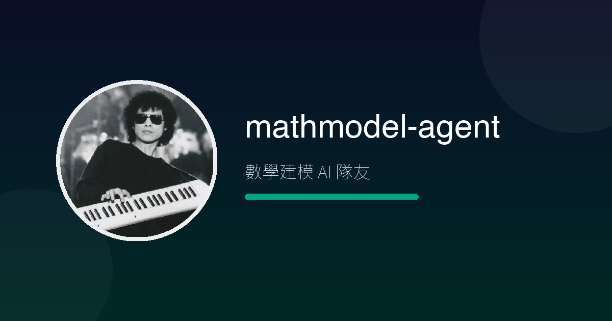 數學建模競賽的『AI 隊友』——MathModelAgent 5.4 千星,從讀題到交報告全包