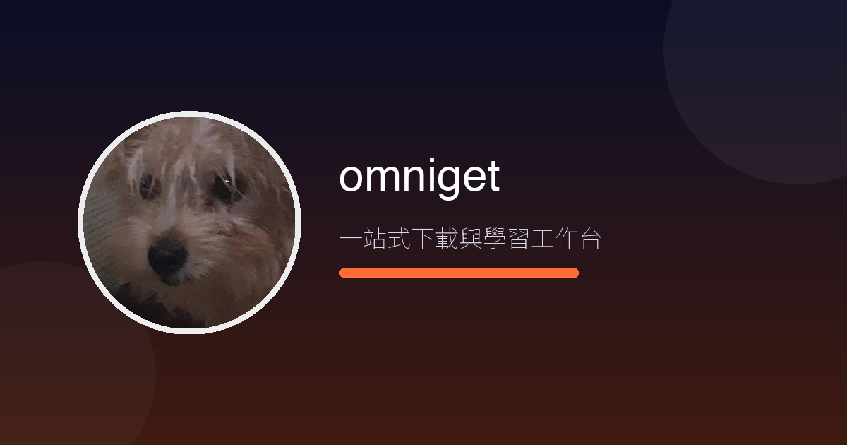 看到好影片想存下來學?omniget 一站式下載工作台,拿到就能開始學