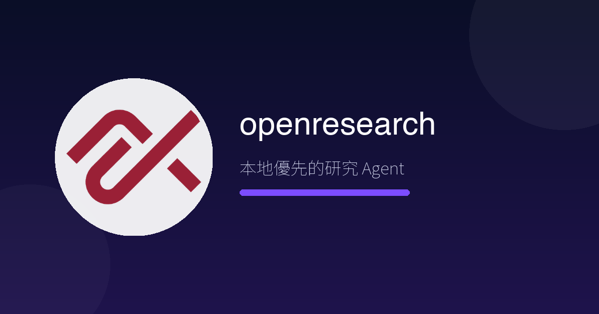 把『讀論文』變成『跑專案』——OpenResearch 讓 AI 幫你做完研究實驗