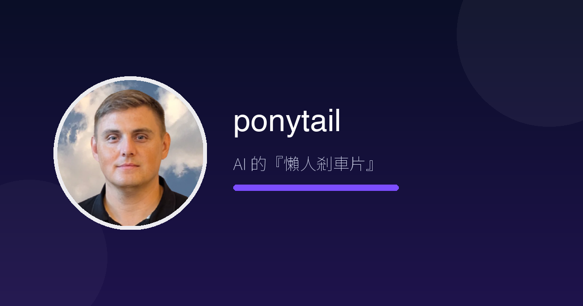 讓 AI 幫你寫程式,又怕它亂來?ponytail 給 AI 裝上『剎車片』