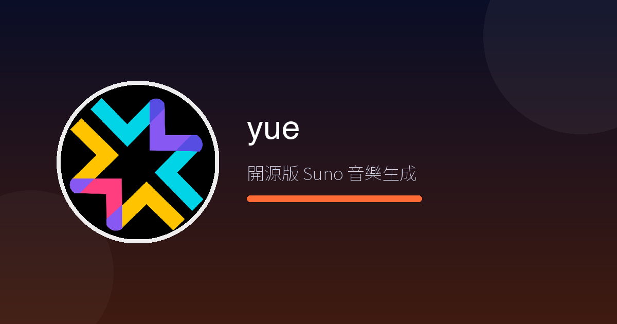 歌詞丟進去、完整歌曲吐出來——YuE 開源音樂生成,連模型權重都送你