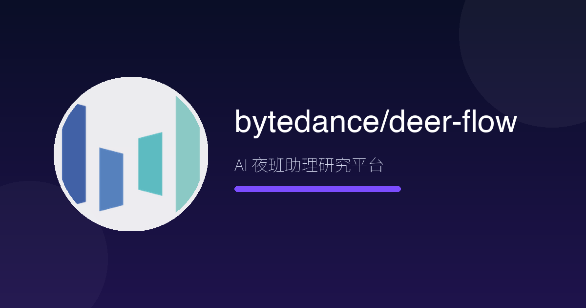 睡前丟一句話,起床收一份報告:字節跳動 DeerFlow 實測——8 萬星的「AI 夜班助理」