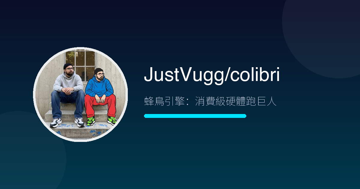 25GB 記憶體的筆電,跑得動 7000 億參數的巨人模型?colibri 3 萬星打破常識