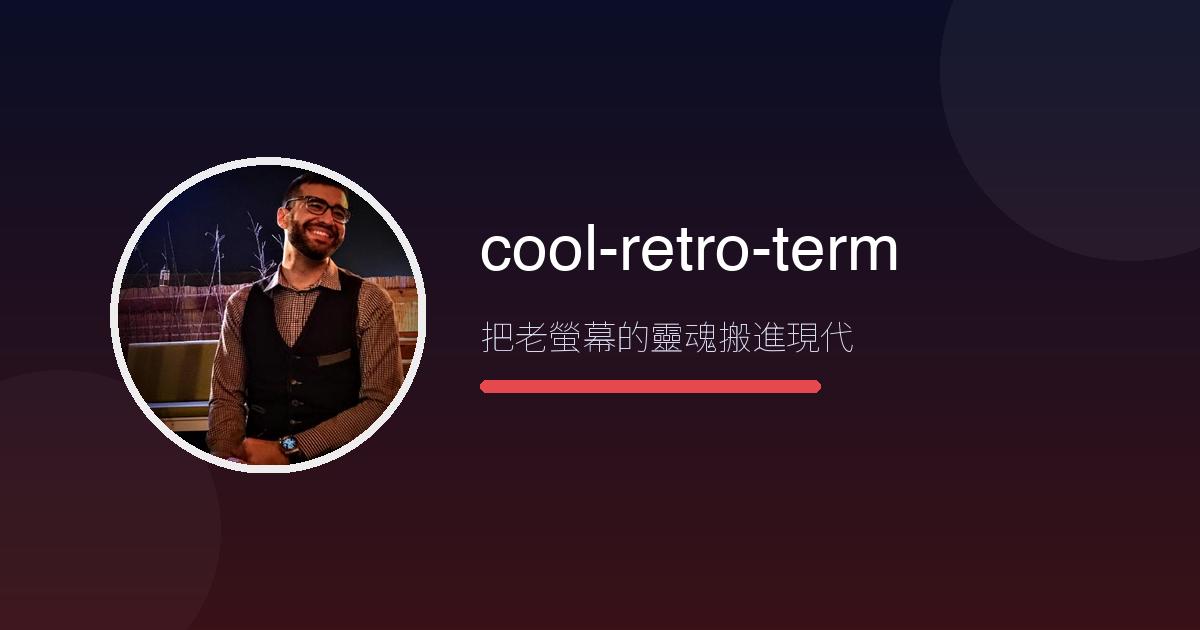 工作畫面太無聊?cool-retro-term 2.6 萬星——把老映像管螢幕搬回你電腦