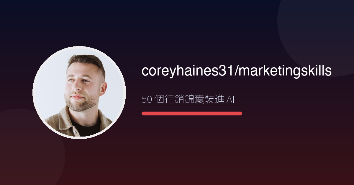給 AI 裝上「行銷大腦」:Corey Haines 行銷技能包實測——50 個錦囊一次看懂(5 分鐘裝好)
