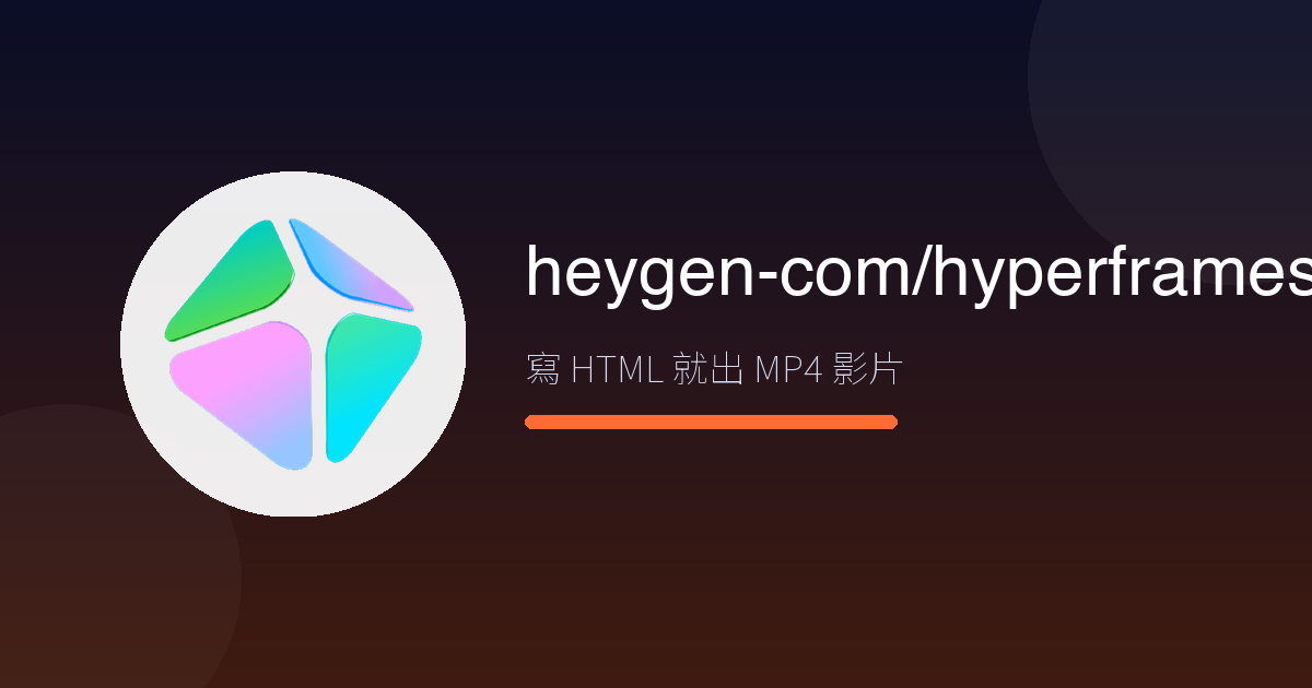 不會剪片也能做影片?HeyGen HyperFrames 實測:寫網頁就能出 MP4,AI 自己動手