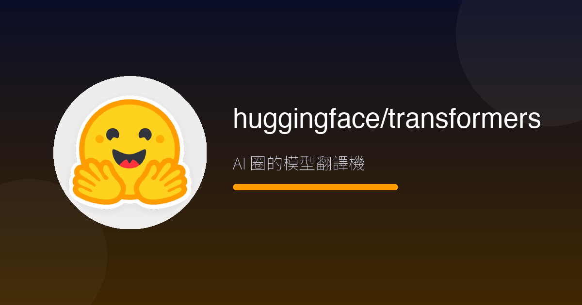 AI 圈幾乎人人都裝的這個庫,究竟是什麼?Hugging Face Transformers 16 萬星實測
