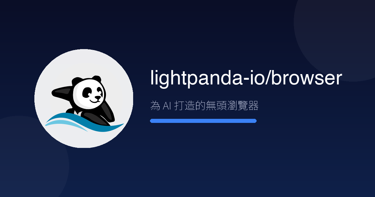 瀏覽器也能「不開畫面」?Lightpanda 實測:為 AI 打造的極速瀏覽器,省下 82% 雲端費