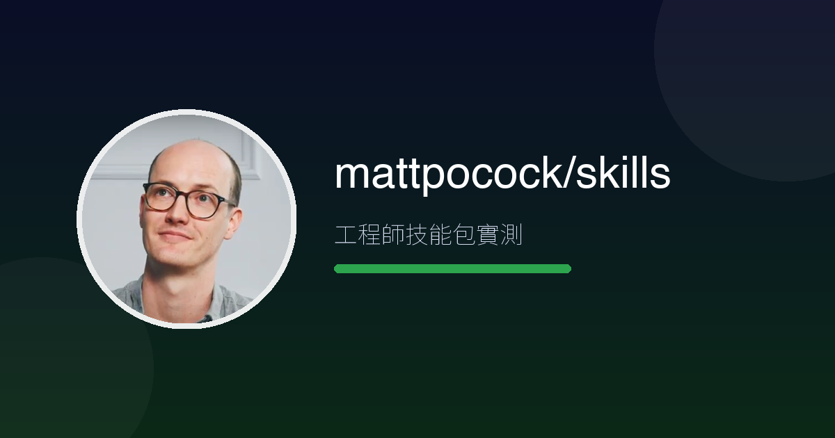 《Skills for Real Engineers》深度介紹:mattpocock/skills 功能、同類比較與安裝部署指南