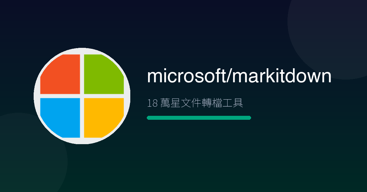 把 PDF 變成 AI 看得懂的文字有多快?微軟 MarkItDown 實測:18 萬星轉檔工具,3 分鐘裝好