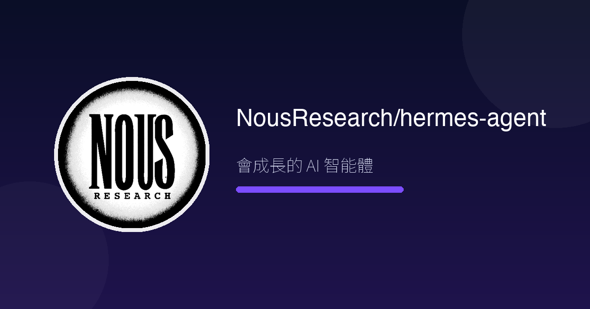會記住你的 AI 助理是真的嗎?Hermes Agent 兩週實測:它怎麼越用越懂你(15 分鐘裝好)