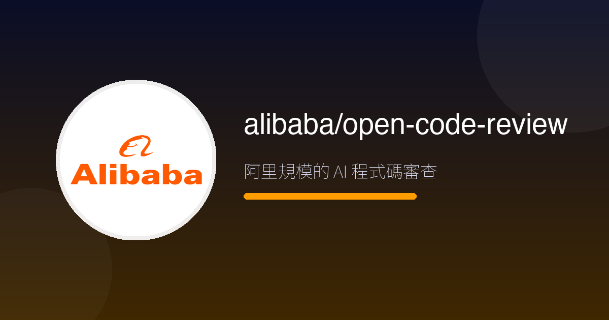 阿里內部數萬開發者天天用的 AI 審查官,開源了——open-code-review 2.4 萬星