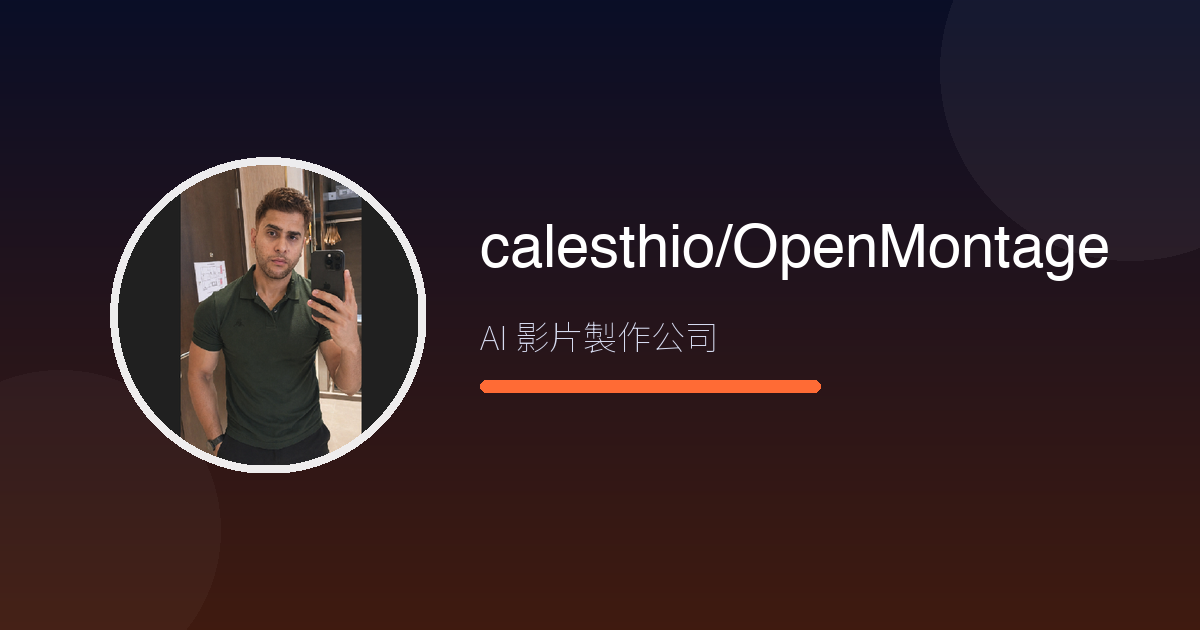 晚上九點,你想做一支影片卻不知從何下手?OpenMontage 讓 AI 直接當你的『製作公司』