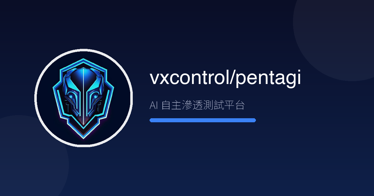 資安人員的『AI 小隊』來了?PentAGI 2.4 萬星——會自己規劃攻擊的滲透測試平台