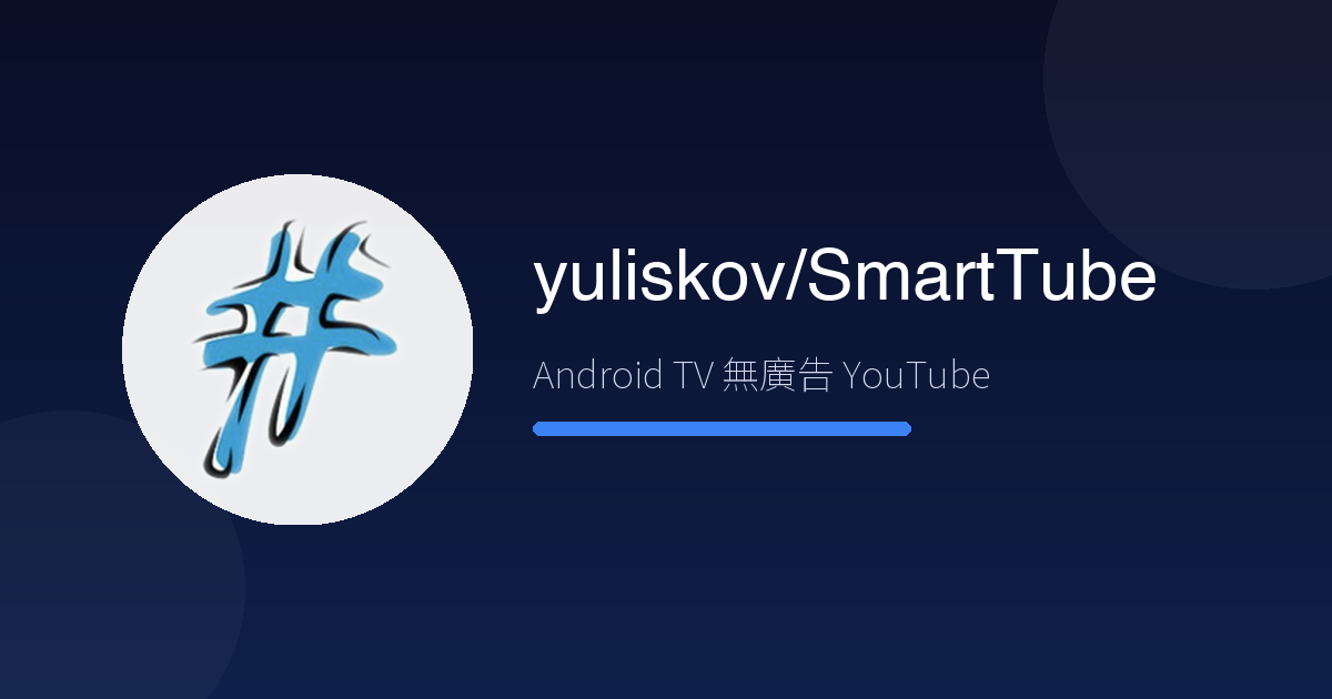 每次看 YouTube 都被廣告打斷?SmartTube 3.3 萬星實測——Android TV 的『無廣告神器』