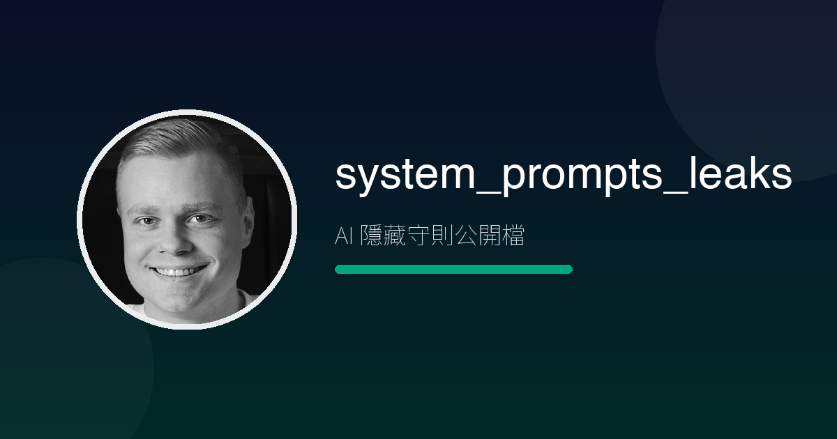 AI 助手開機前被偷偷塞的『行為守則』,有人全收集公開了——system_prompts_leaks 6.6 萬星