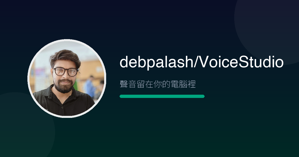 你的聲音,是最私人的數據——VoiceStudio 讓聲音克隆完全本機(2.7 萬星)